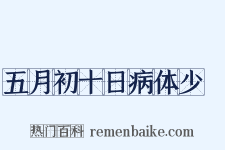 五月初十日病体少甦是什么意思的图片